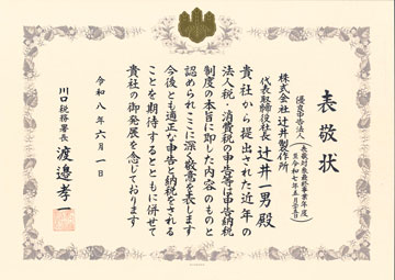 優良申告法人表敬状
